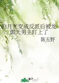 白月光变成反派后被龙傲天男主盯上了