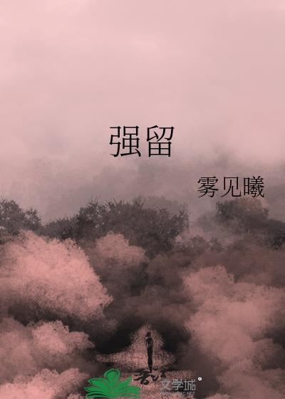 强留