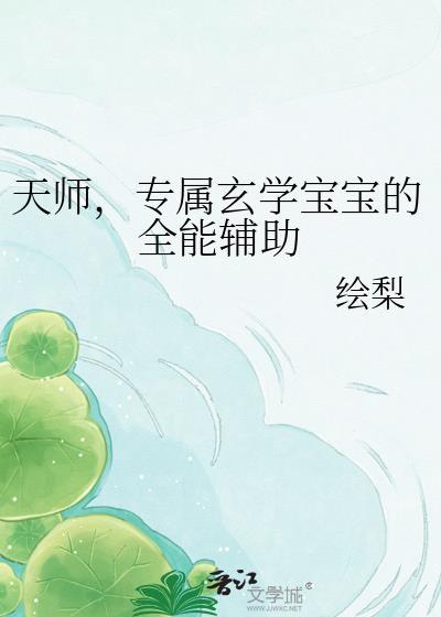 天师，专属玄学宝宝的全能辅助