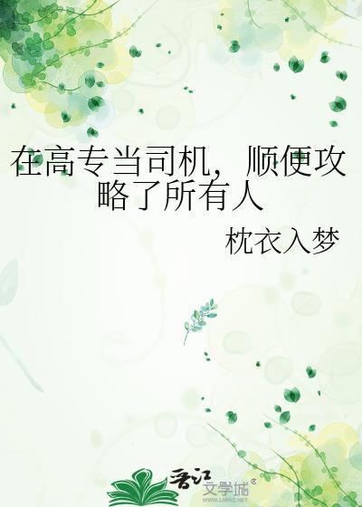 在高专当司机，顺便攻略了所有人