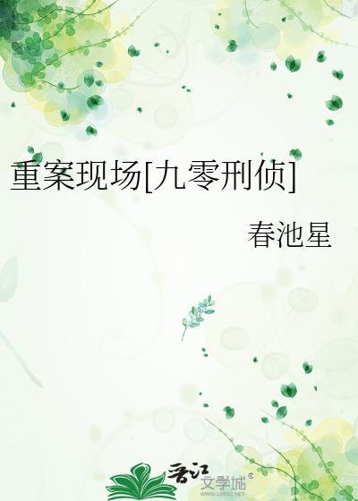 重案现场[九零刑侦]