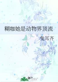 糊咖她是动物界顶流