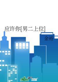 应许你[男二上位]