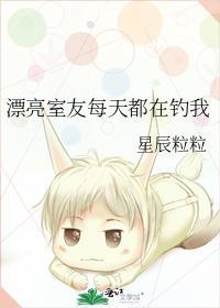 漂亮室友每天都在钓我