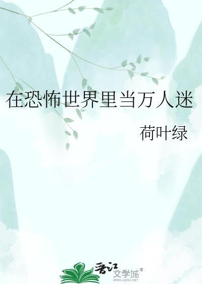 在恐怖世界里当万人迷