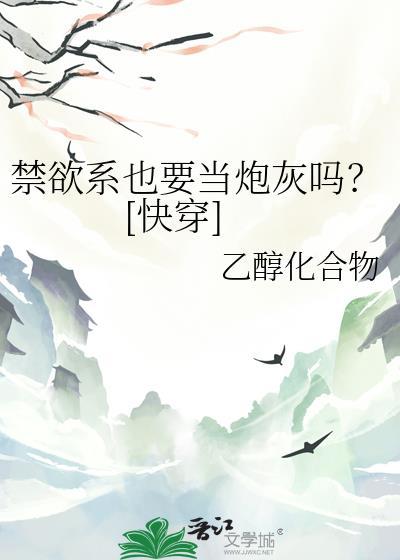 禁欲系也要当炮灰吗？[快穿]