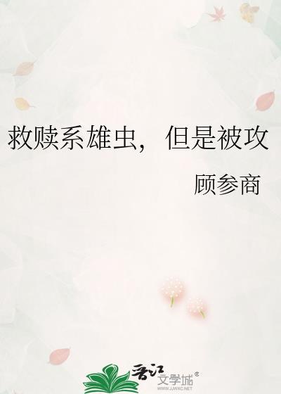 救赎系雄虫，但是被攻