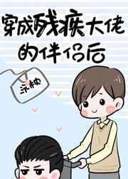 穿成残疾大佬的伴侣后［古穿今］