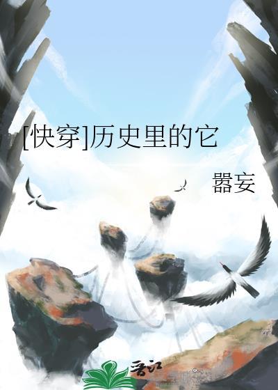[快穿]历史里的它