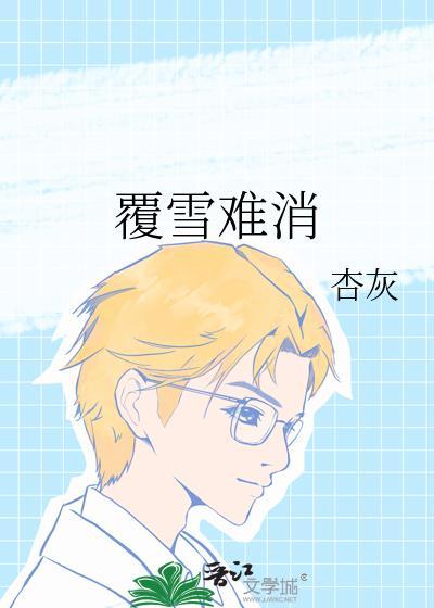 覆雪难消