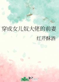 穿成女儿奴大佬的前妻