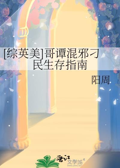 [综英美]哥谭混邪刁民生存指南