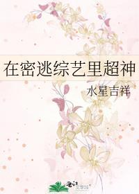 在密逃综艺里超神