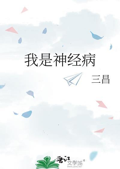 我是神经病