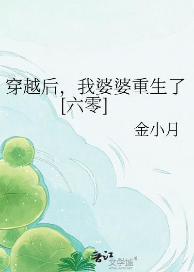 穿越后，我婆婆重生了[六零]