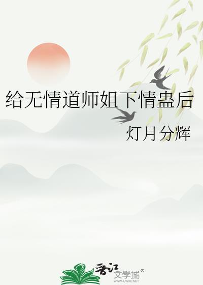 给无情道师姐下情蛊后