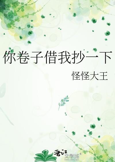 你卷子借我抄一下