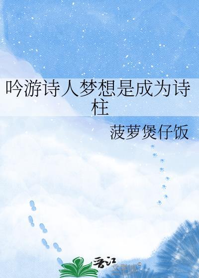 吟游诗人梦想是成为诗柱