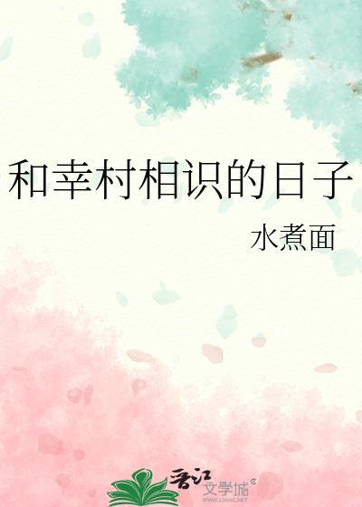 和幸村相识的日子