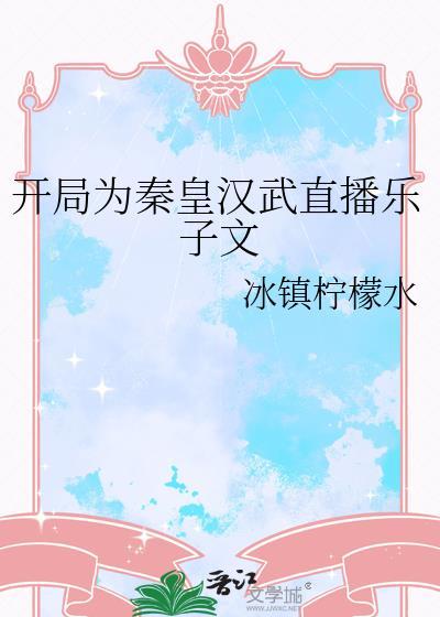 开局为秦皇汉武直播乐子文