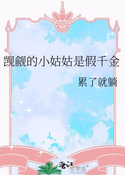 觊觎的小姑姑是假千金