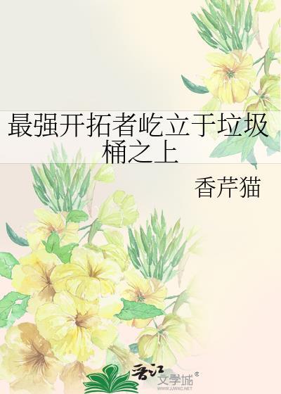 最强开拓者屹立于垃圾桶之上