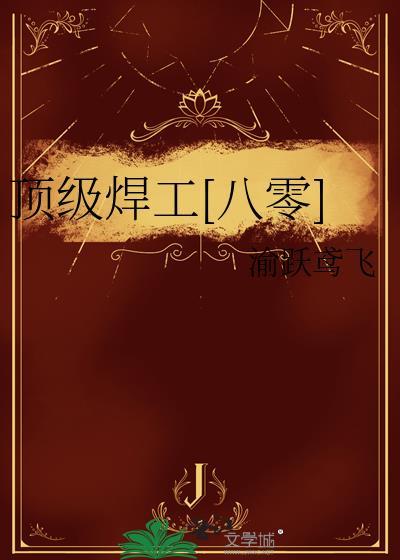 顶级焊工[八零]