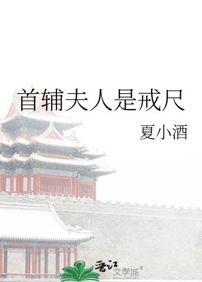 首辅夫人是戒尺