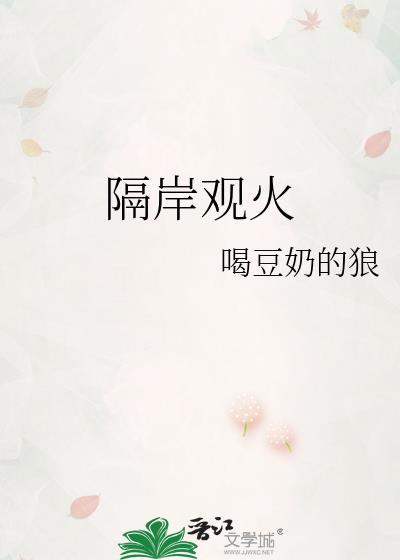 隔岸观火