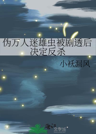 伪万人迷雄虫被剧透后决定反杀