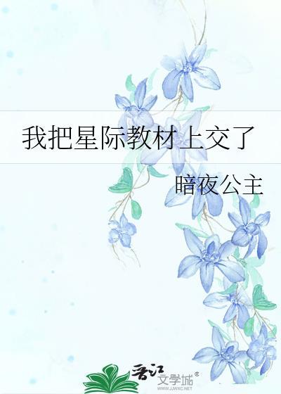 我把星际教材上交了