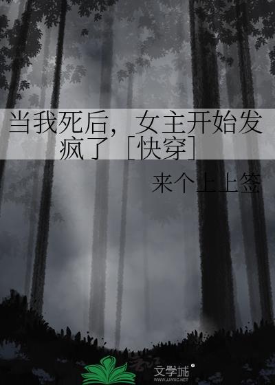 当我死后，女主开始发疯了［快穿］