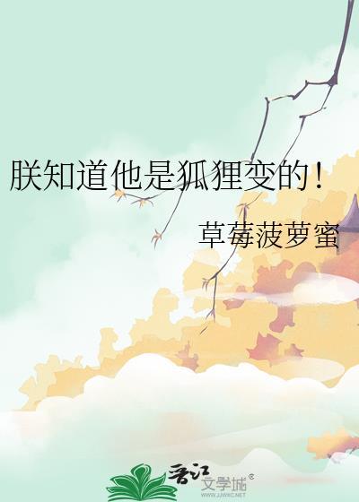 朕知道他是狐狸变的！