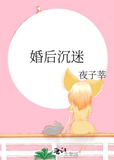 婚后沉迷