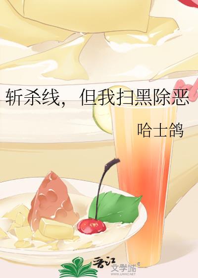 斩杀线，但我扫黑除恶