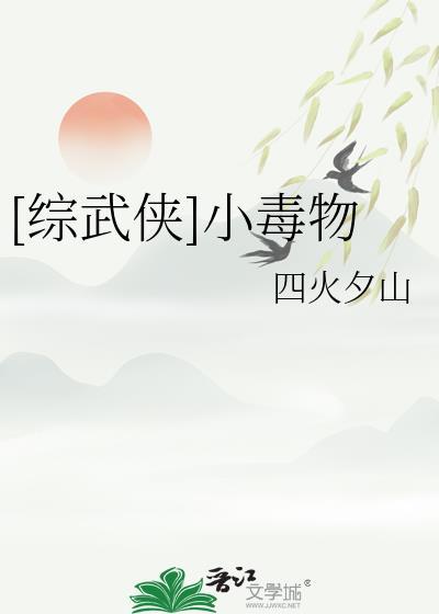 [综武侠]小毒物