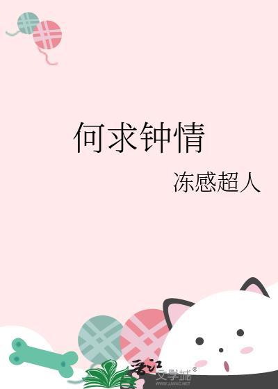 何求钟情
