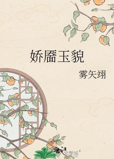 娇靥玉貌