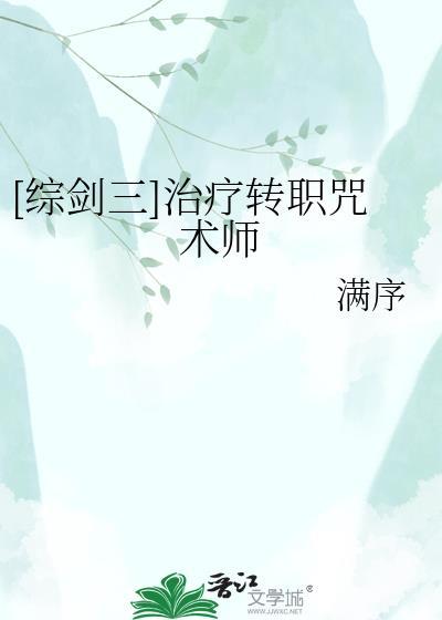 [综剑三]治疗转职咒术师