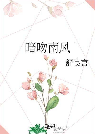 暗吻南风