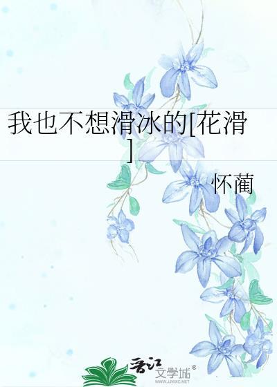 我也不想滑冰的[花滑]
