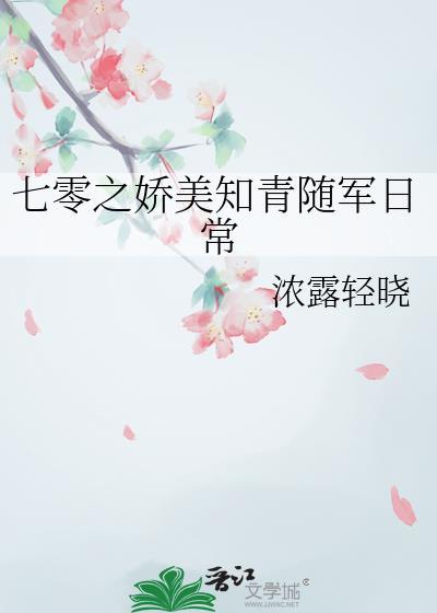 七零之娇美知青随军日常