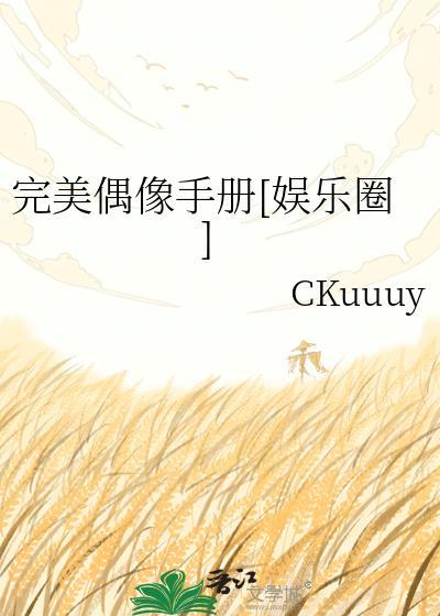 完美偶像手册[娱乐圈]