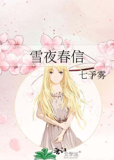 雪夜春信