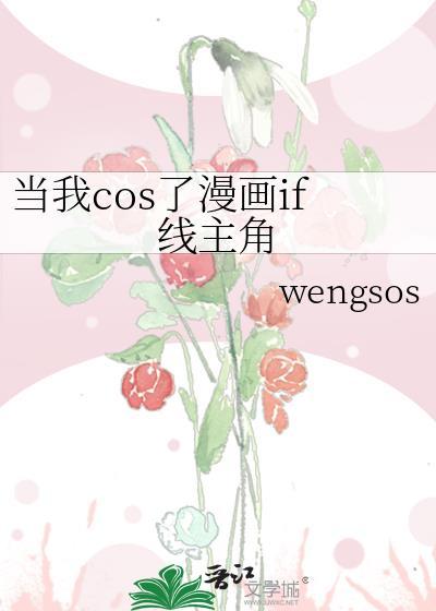当我cos了漫画if线主角