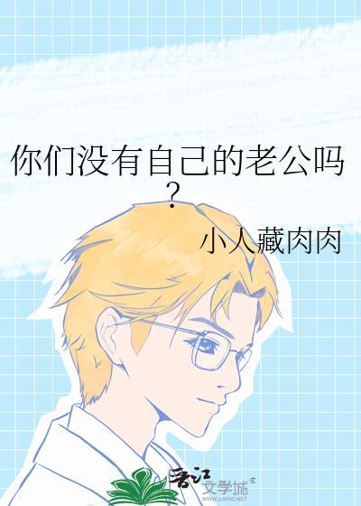 你们没有自己的老公吗？