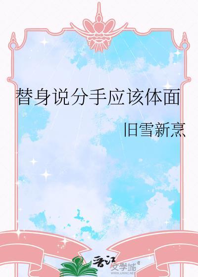 替身说分手应该体面
