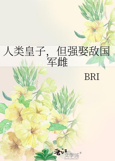 人类皇子，但强娶敌国军雌