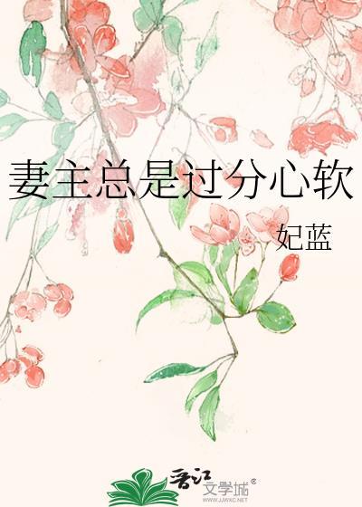 妻主总是过分心软