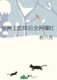 学神上恋综后全网爆红